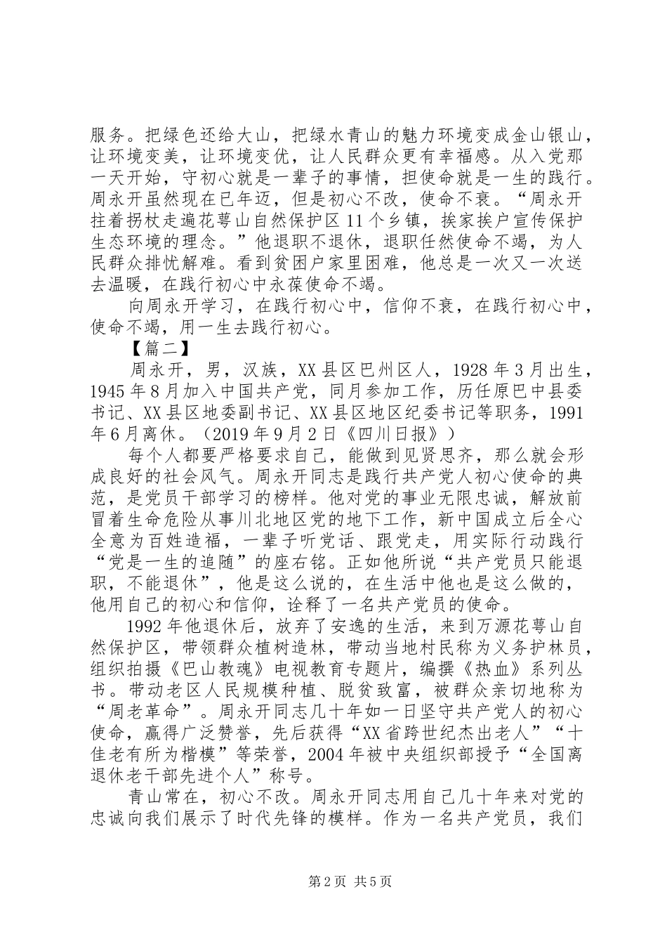 向周永开同志学习心得5篇_第2页