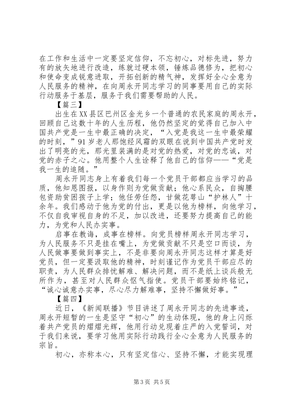 向周永开同志学习心得5篇_第3页