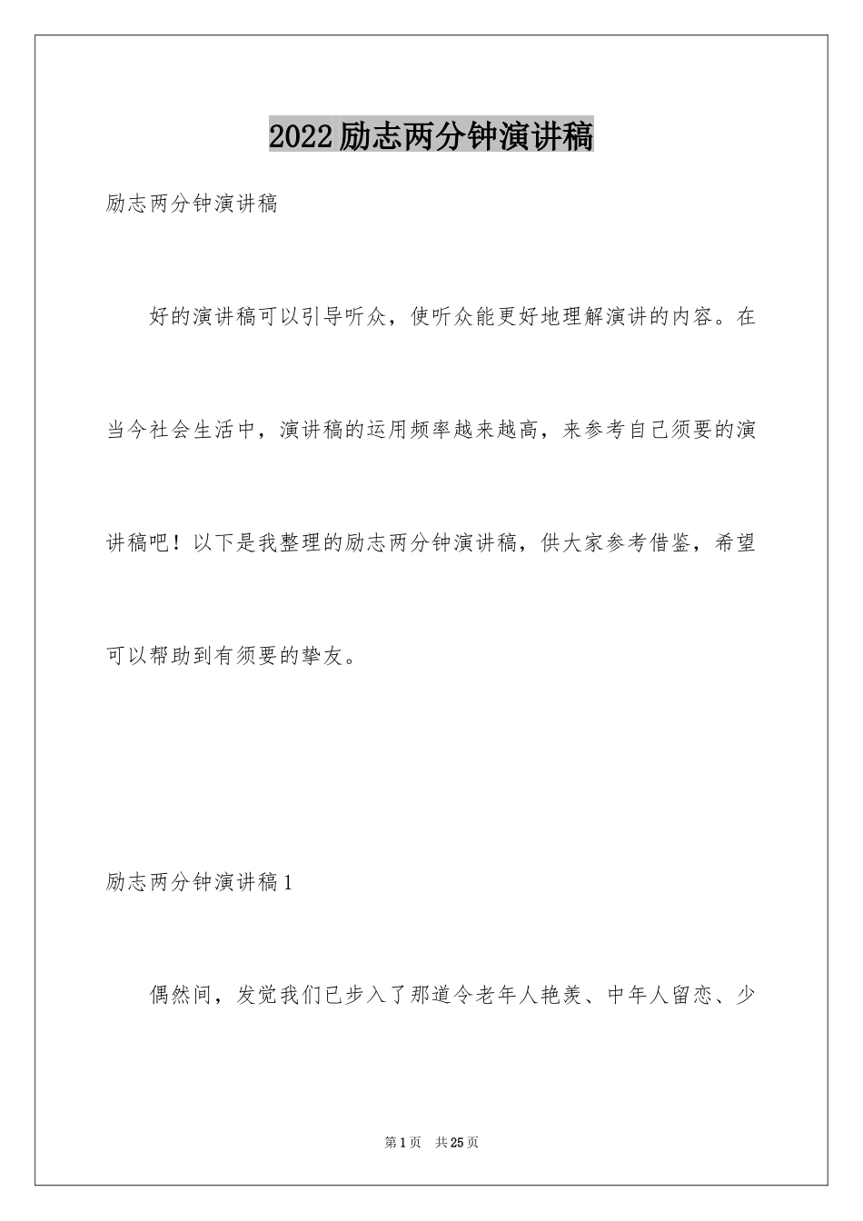 2024励志两分钟演讲稿_第1页