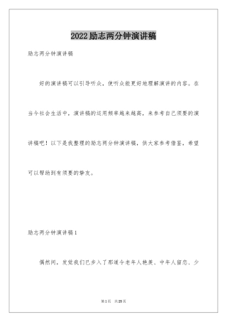 2024励志两分钟演讲稿