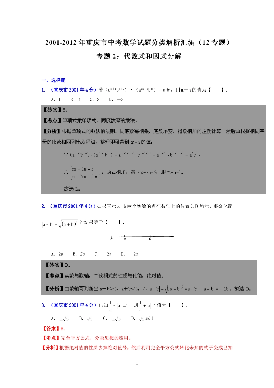 重庆市2001-2012年中考数学试题分类解析专题2：代数式和因式分解_第1页