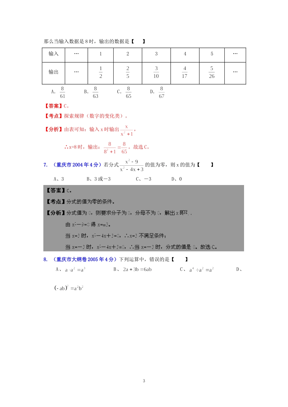 重庆市2001-2012年中考数学试题分类解析专题2：代数式和因式分解_第3页