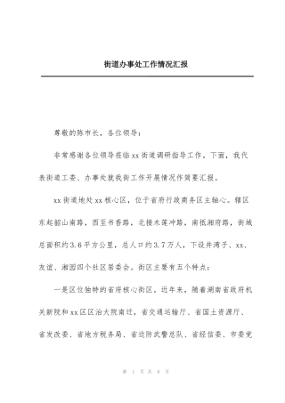 街道办事处工作情况汇报