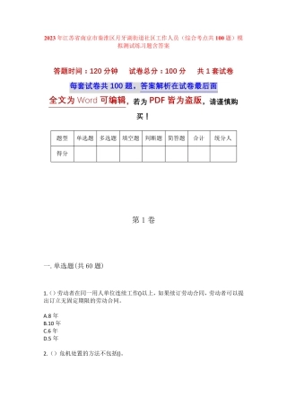 精品南京市秦淮区月牙湖街道社区工作人员(综合考点共100题)模拟测试练习精品