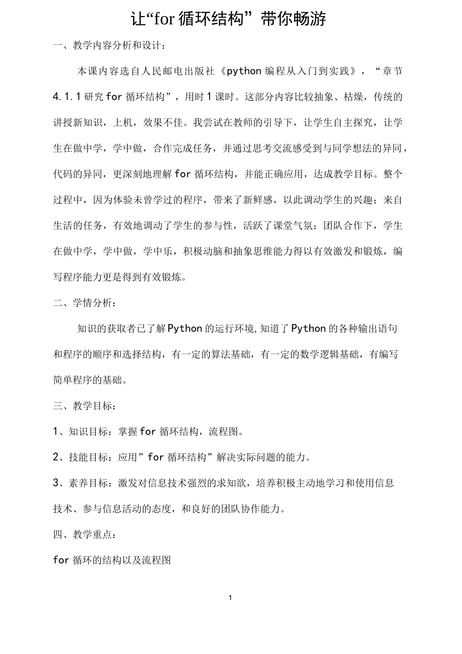 高中 python  for循环教学设计_第1页