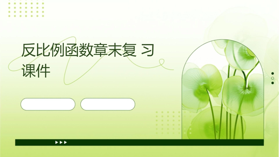 反比例函数章末复习课件_第1页