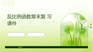 反比例函数章末复习课件