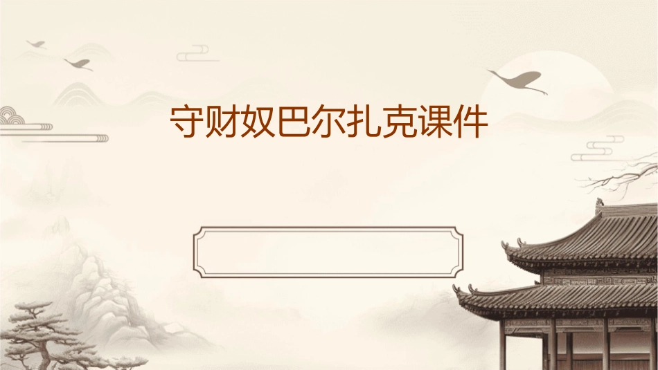 守财奴巴尔扎克课件_第1页