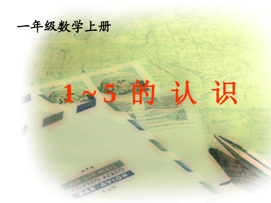 自制数学一年级上册《1～5的认识》课件_第1页