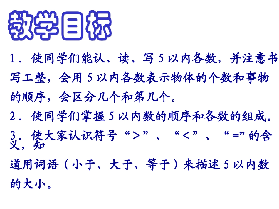 自制数学一年级上册《1～5的认识》课件_第2页