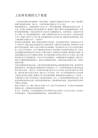 上好体育课的几个要素