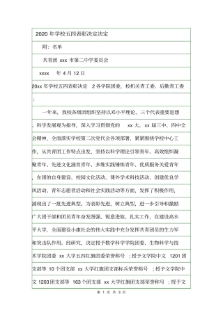 2020年学校五四表彰决定决定