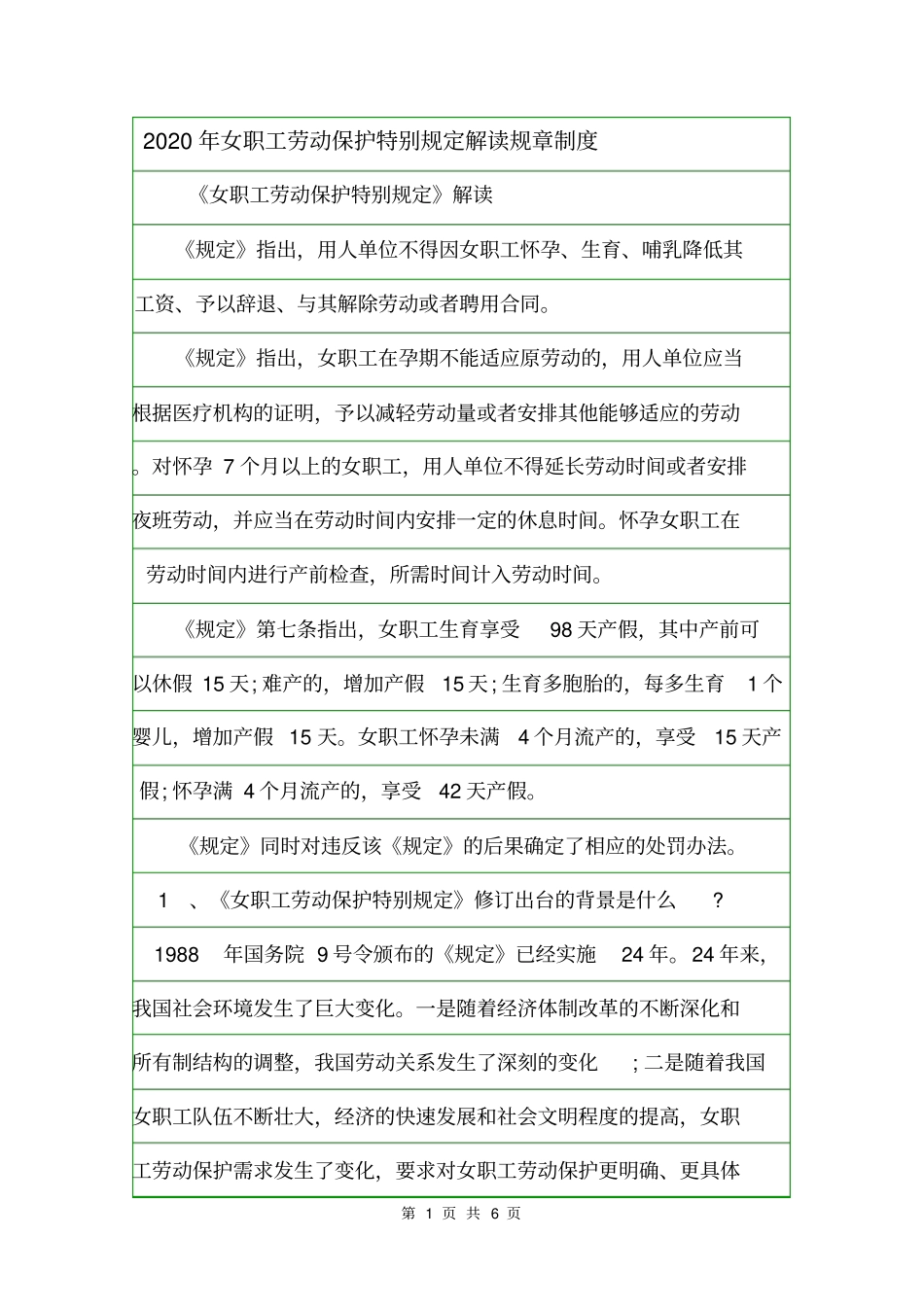 2020年女职工劳动保护特别规定解读规章制度_第1页