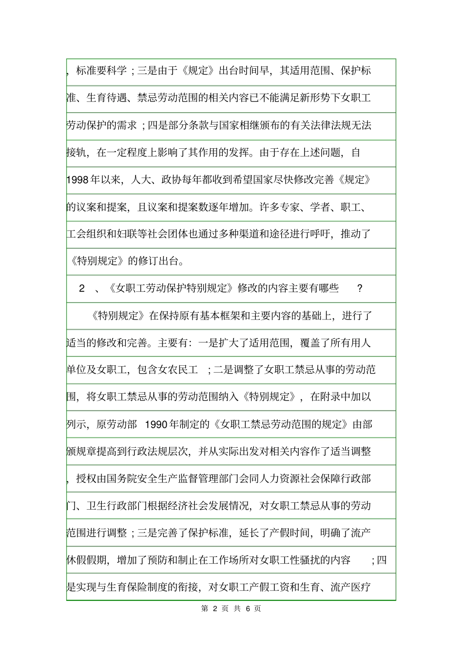 2020年女职工劳动保护特别规定解读规章制度_第2页