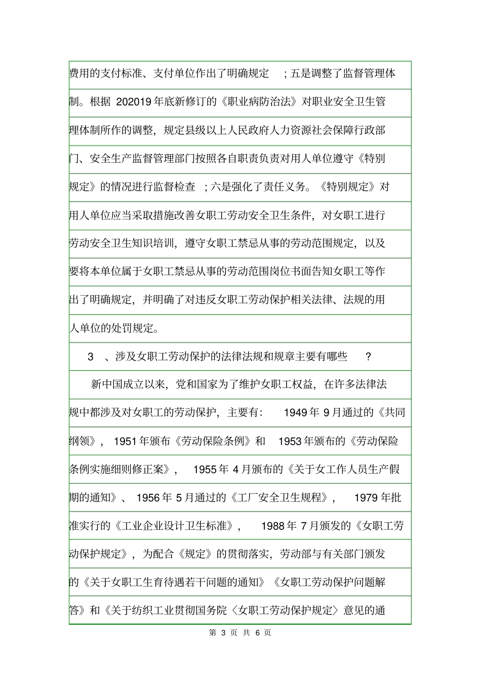 2020年女职工劳动保护特别规定解读规章制度_第3页
