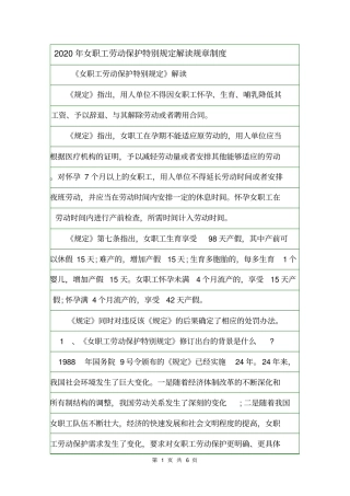 2020年女职工劳动保护特别规定解读规章制度