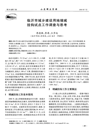 临沂市城乡建设用地增减挂钩试点工作调查与思考 