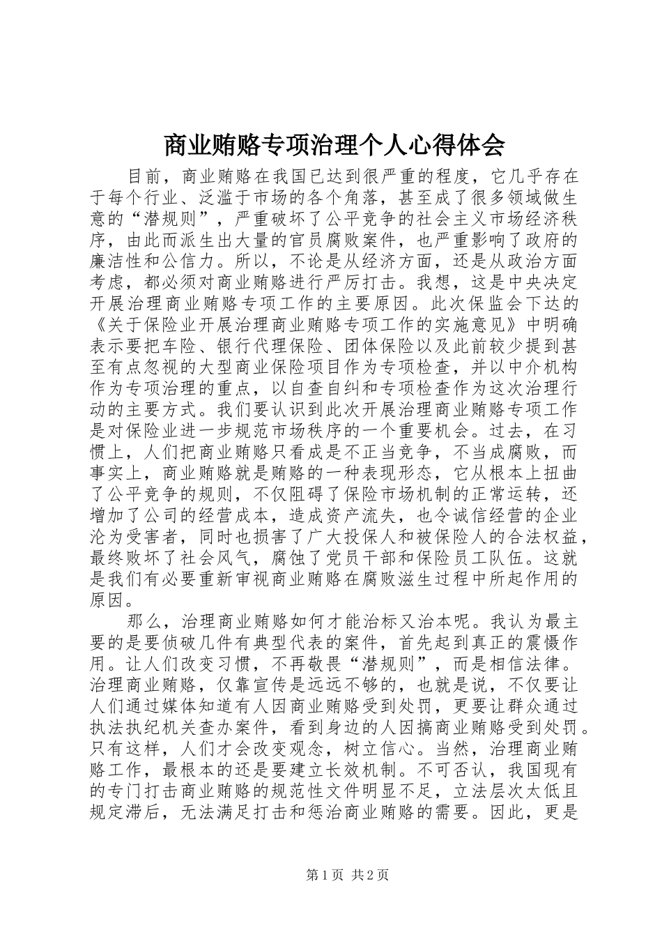 商业贿赂专项治理个人心得体会 _第1页