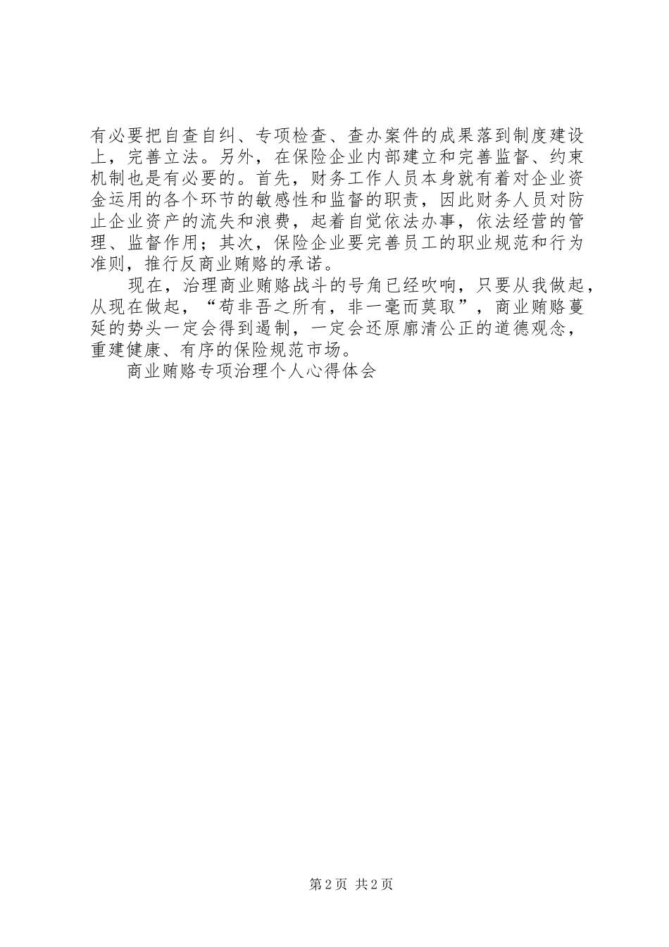 商业贿赂专项治理个人心得体会 _第2页