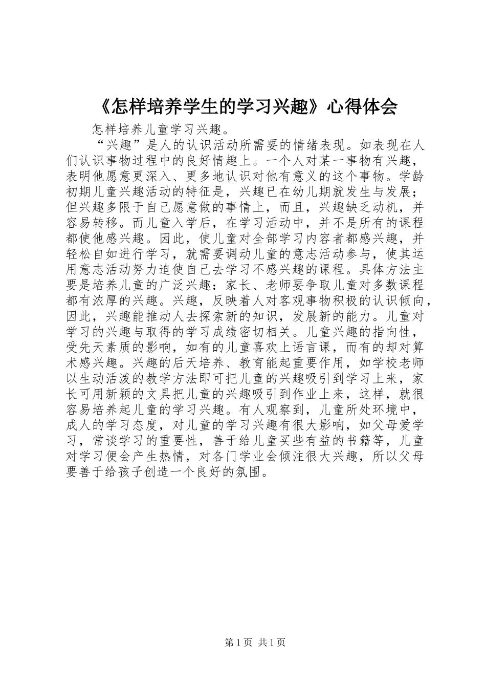 《怎样培养学生的学习兴趣》心得体会 _第1页