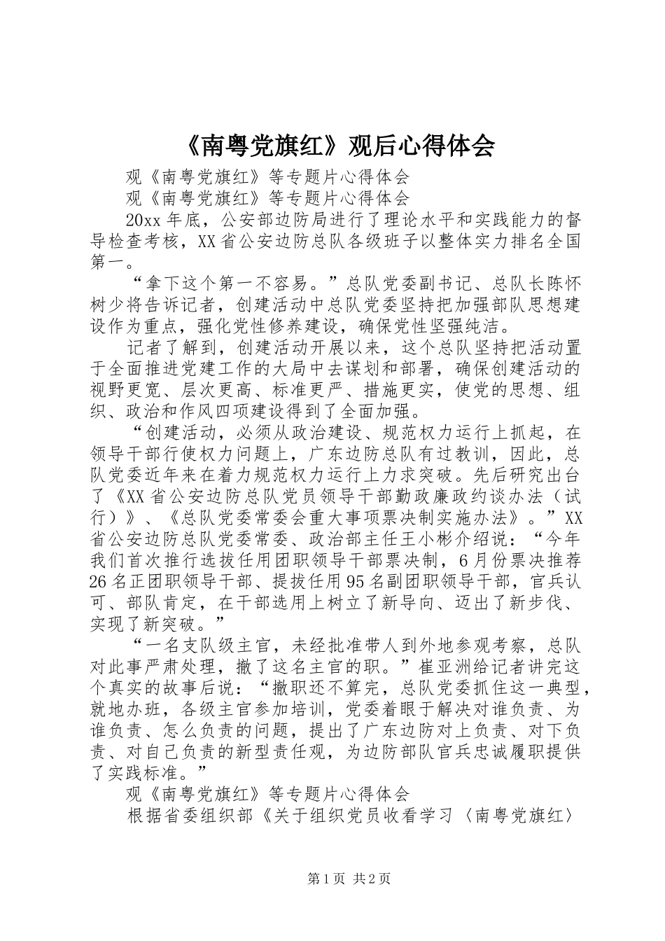 《南粤党旗红》观后心得体会 _第1页