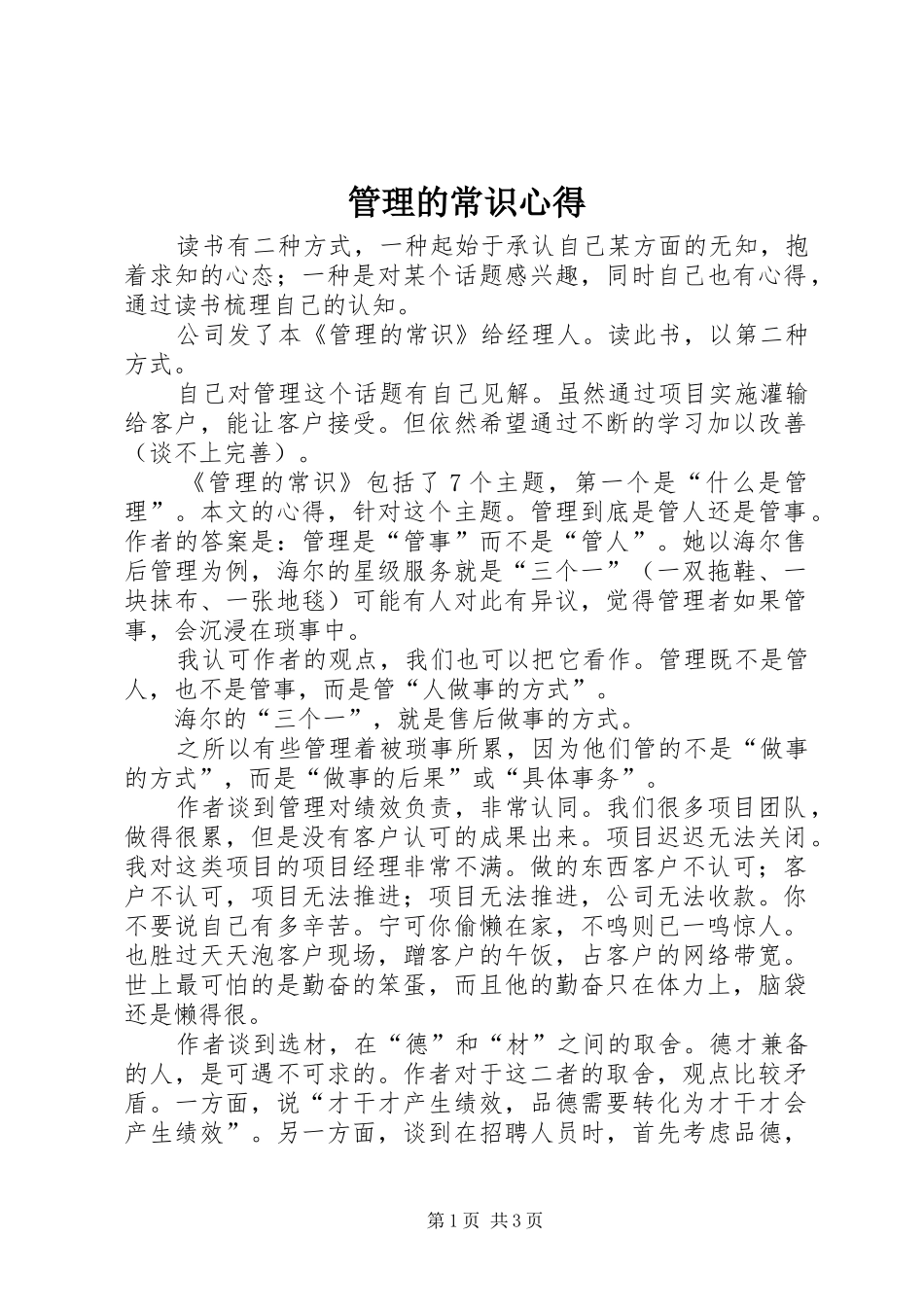 管理的常识心得 _第1页