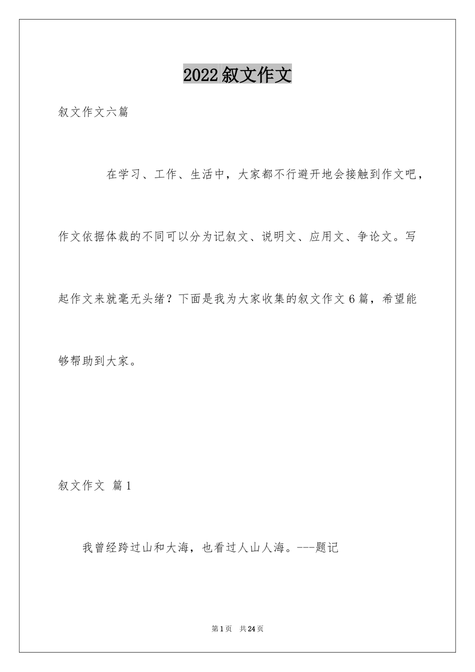2024叙文作文_37_第1页