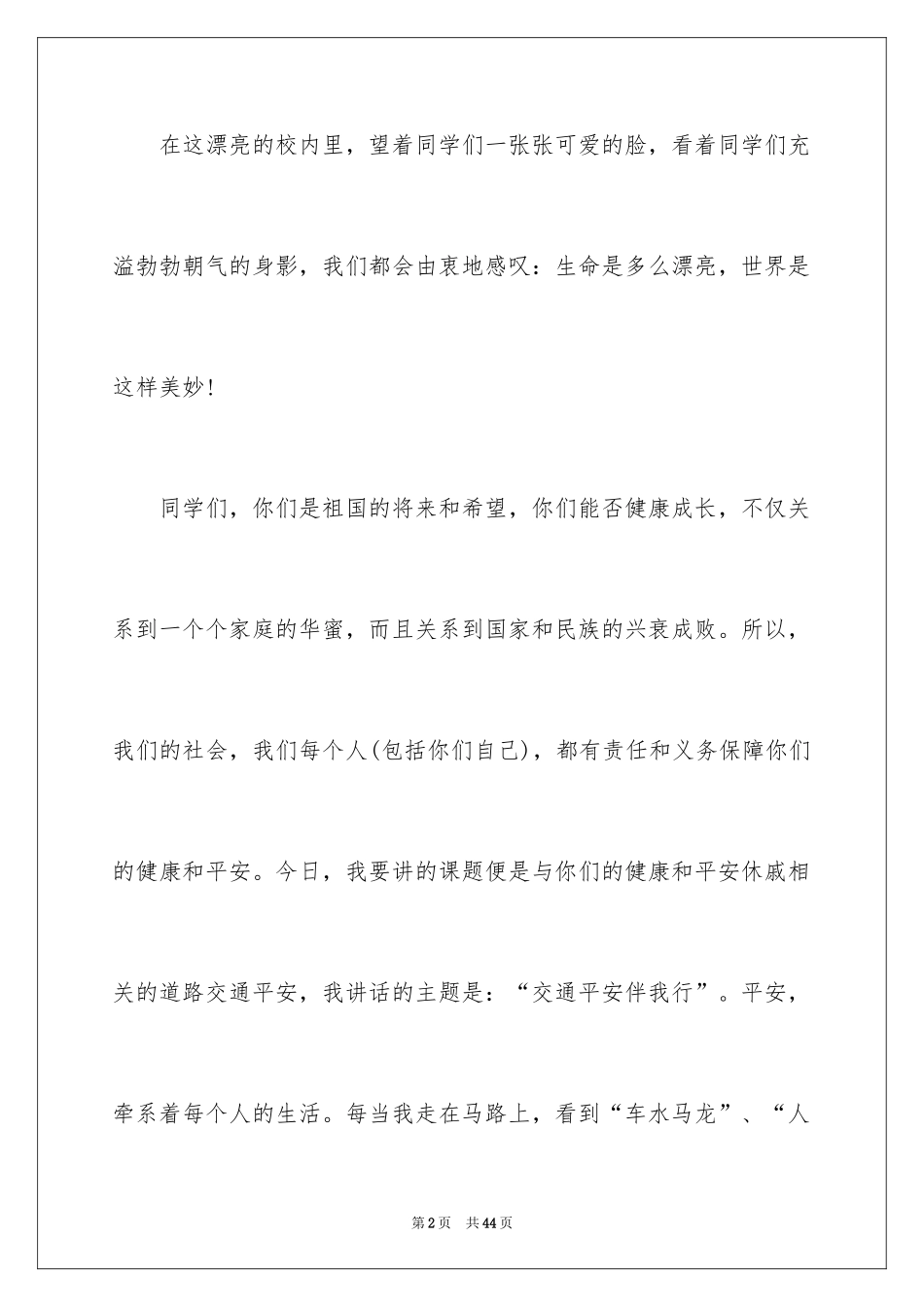 2024交通安全广播稿_1_第2页