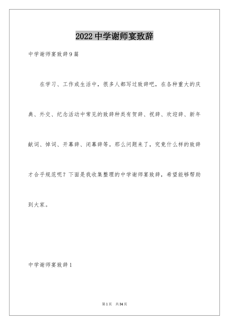 2024中学谢师宴致辞_1_第1页