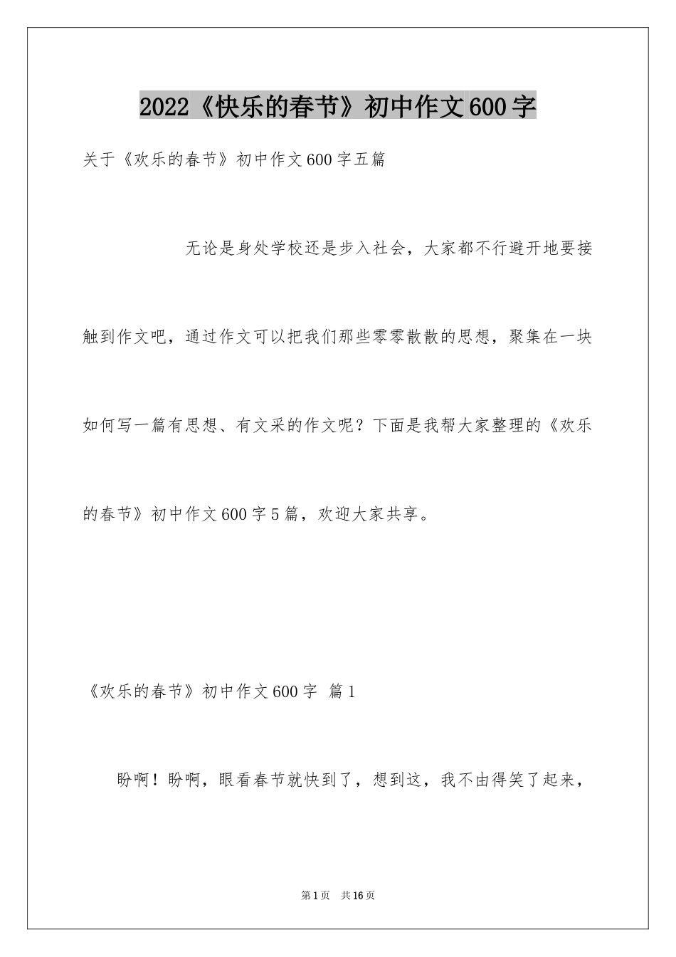 2024《快乐的春节》初中作文600字_1_第1页