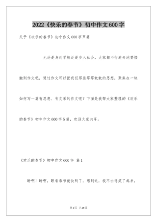 2024《快乐的春节》初中作文600字_1
