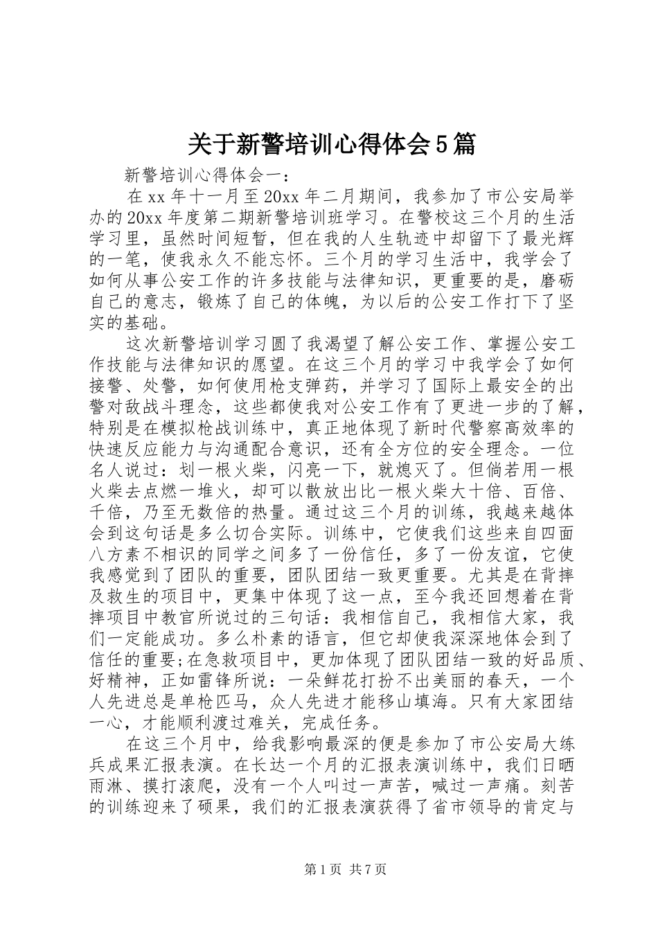 关于新警培训心得体会5篇_第1页