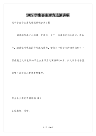 2024学生会主席竞选演讲稿_462