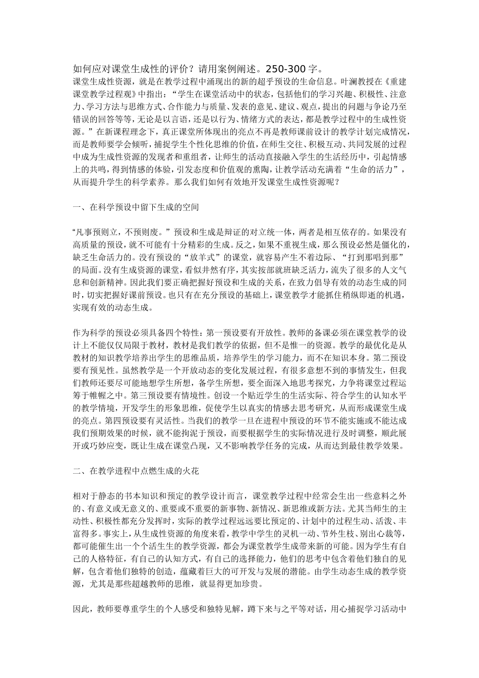 如何应对课堂生成性的评价_第1页