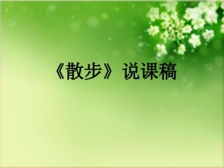 《散步》说课稿(2)