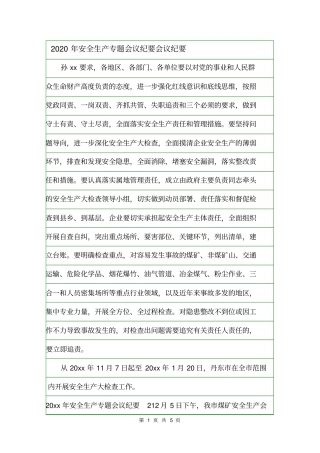 2020年安全生产专题会议纪要会议纪要