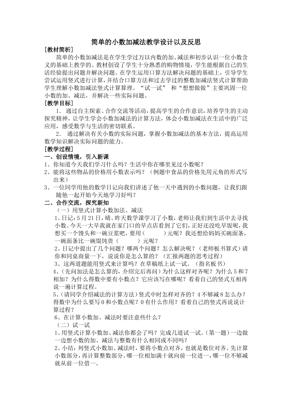简单的小数加减法教学设计以及反思_第1页