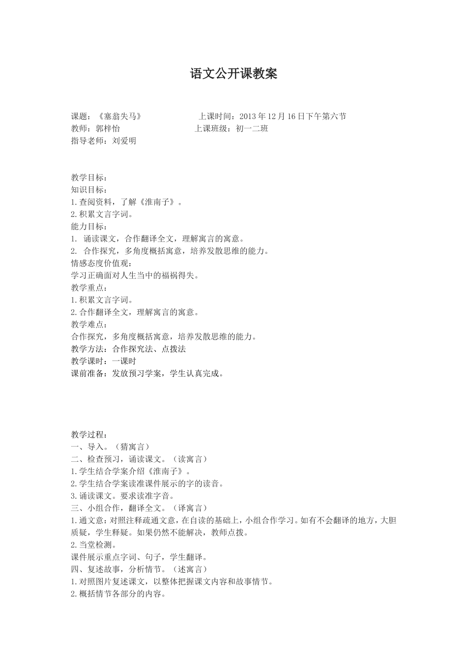 语文公开课教案塞翁失马_第1页