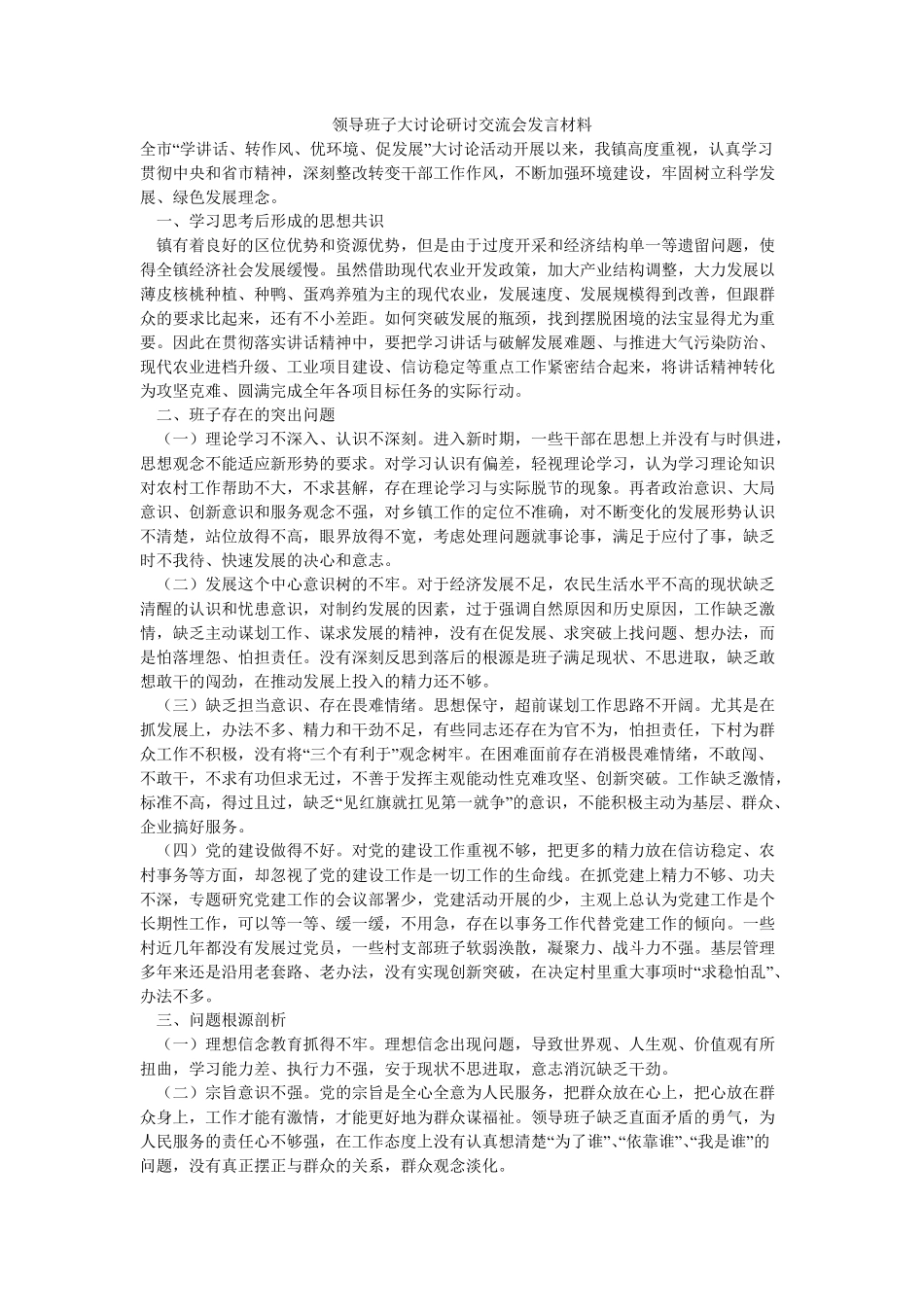 领导班子大讨论研讨交流会发言材料【精选】 _第1页
