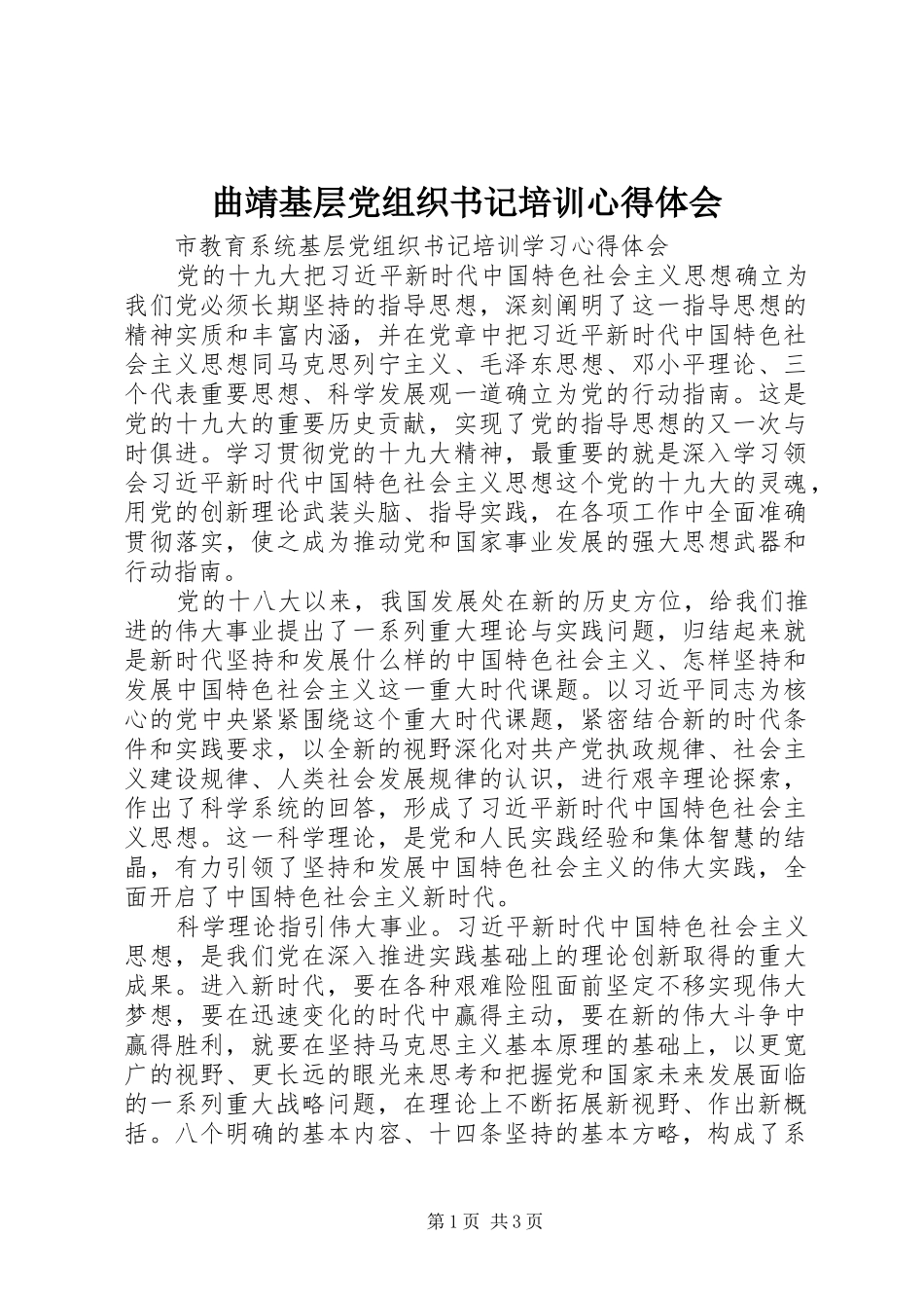 曲靖基层党组织书记培训心得体会 _第1页