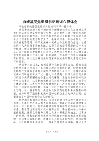 曲靖基层党组织书记培训心得体会 