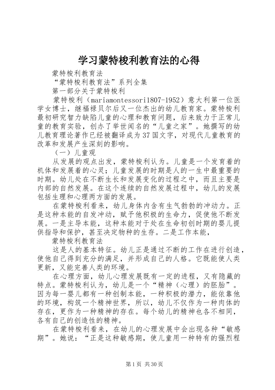 学习蒙特梭利教育法的心得 _第1页