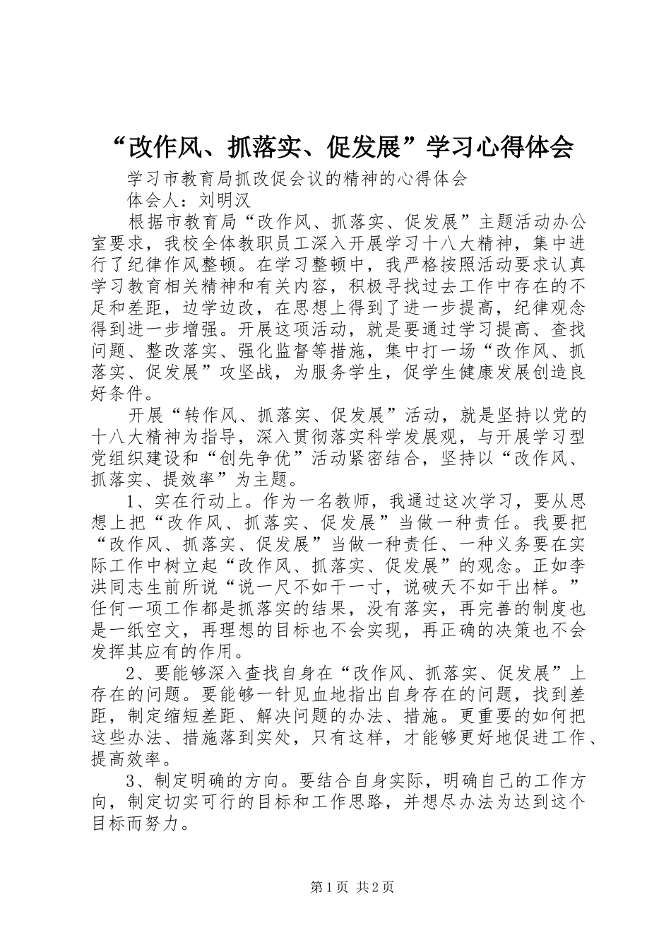 “改作风、抓落实、促发展”学习心得体会 _第1页