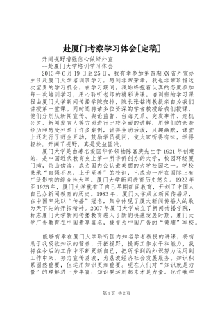 赴厦门考察学习体会[定稿] 
