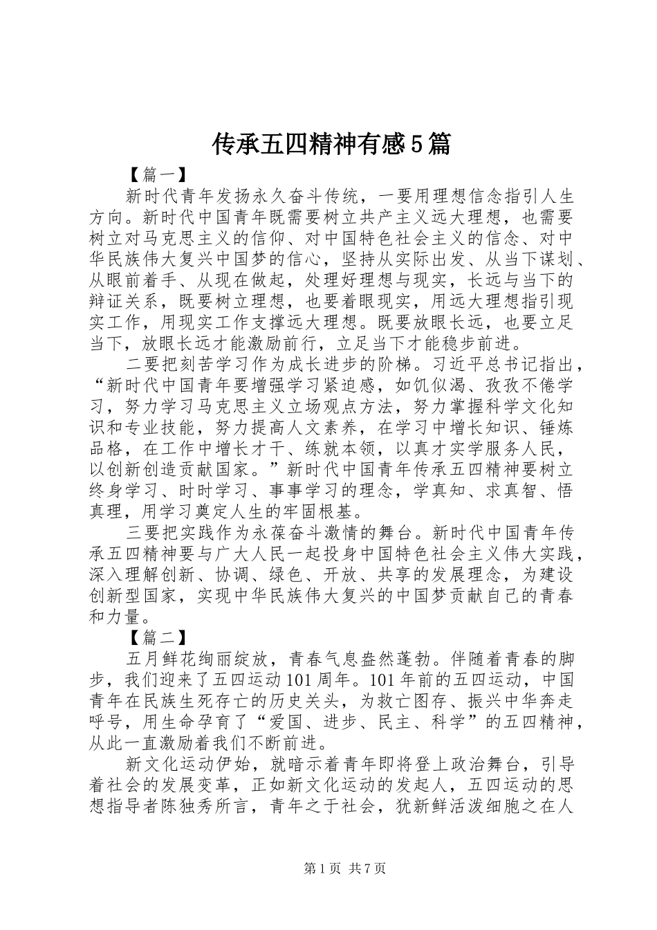 传承五四精神有感5篇_第1页