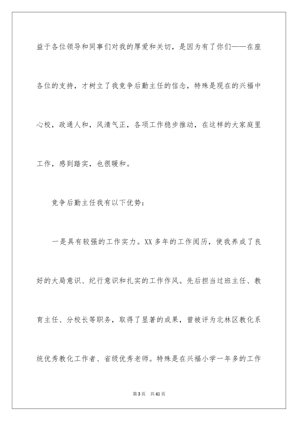 2024副校长竞聘校长演讲稿_323_第3页