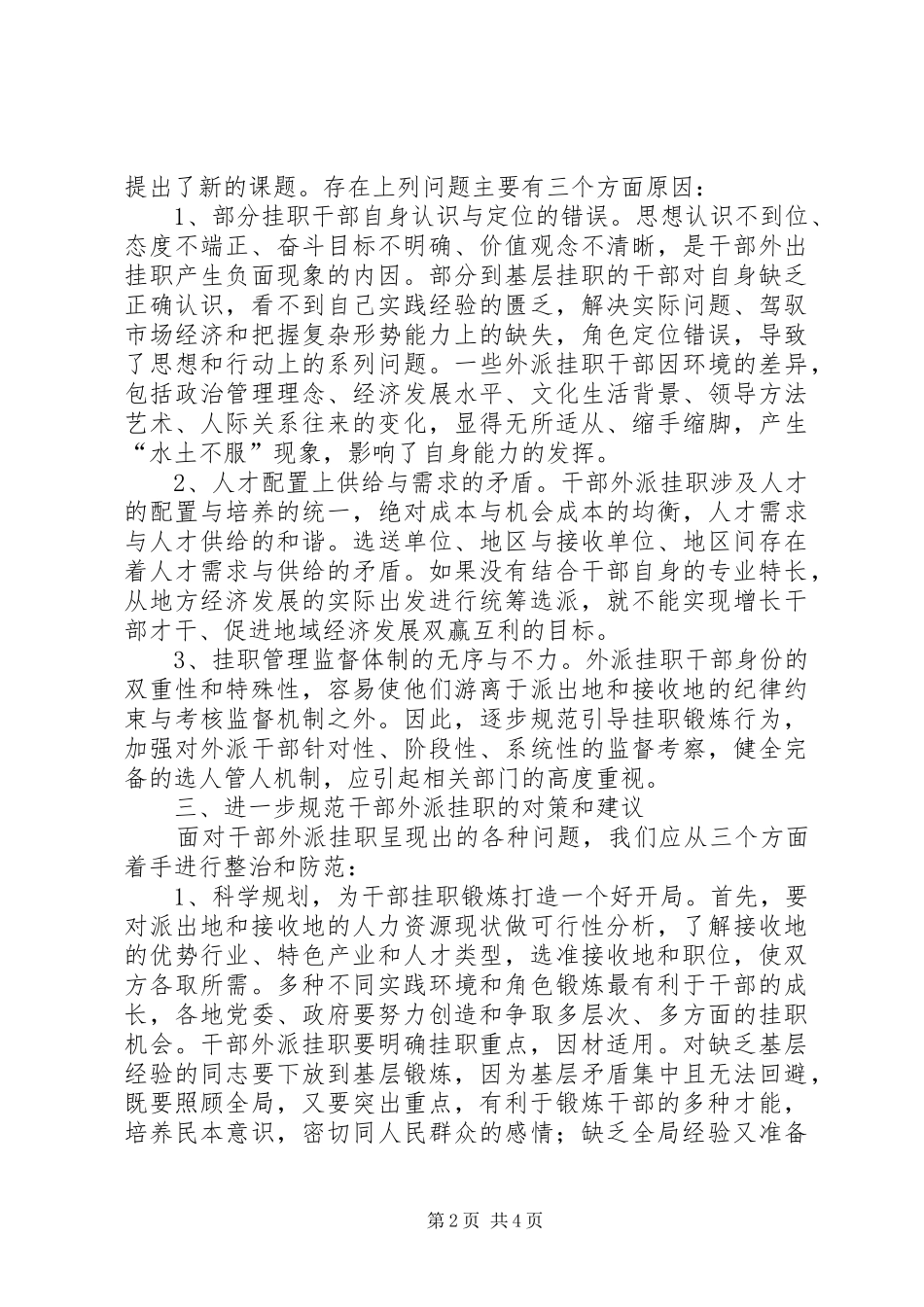 外派挂职市水务集团干部工作感悟_1 _第2页