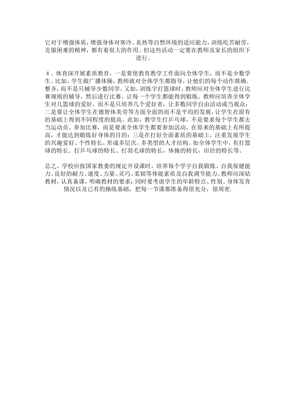 体育课教学中如何开展素质教育_第2页