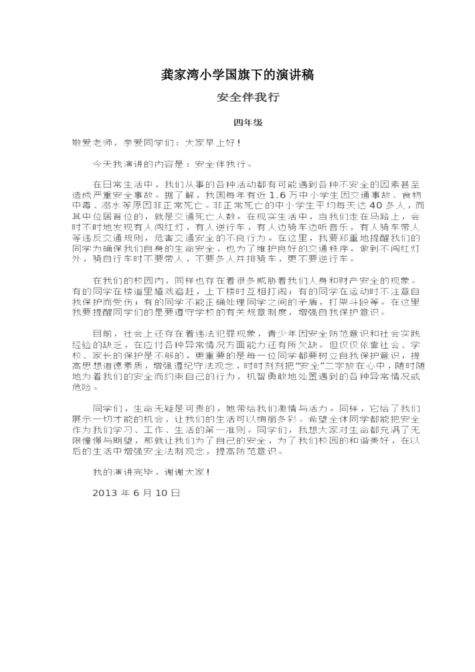 龚家湾小学国旗下的演讲稿_第1页