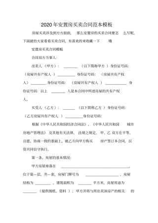 2020年安置房买卖合同范本模板